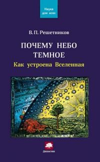 Решетников Владимир - Почему небо темное. Как устроена Вселенная