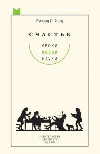 Лэйард Ричард - Счастье: уроки новой науки