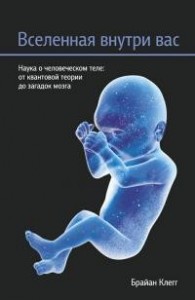 Вселенная внутри вас