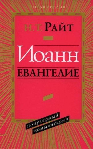 Райт Николас - Иоанн Евангелие. Популярный комментарий