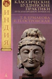 Ермакова Татьяна, Островская Елена - Классические буддийские практики. Путь благородной личности