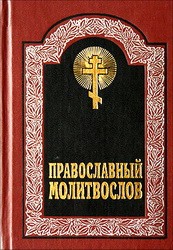 Русская Православная Церковь - Канон молебный ко Пресвятой Богородице