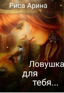 Риса Арина - Ловушка для тебя