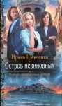 Шевченко Ирина - Остров невиновных