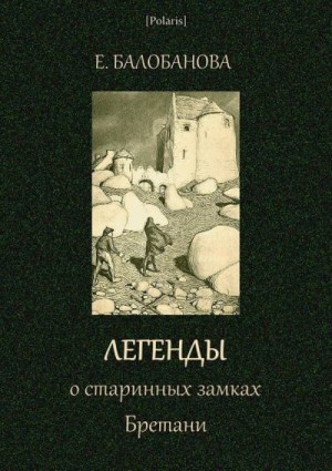 Балобанова Екатерина - Легенды о старинных замках Бретани