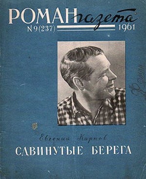 Карпов Евгений - Сдвинутые берега
