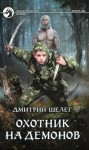 Шелег Дмитрий - Охотник на демонов