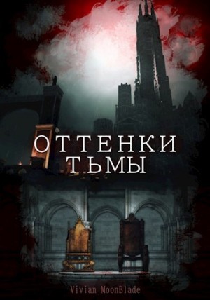 Vivian Mb - Оттенки Тьмы