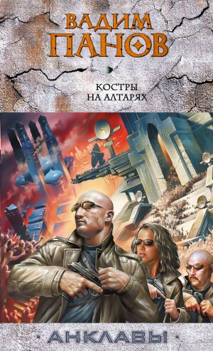 Панов Вадим - Костры на алтарях