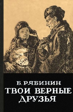 Рябинин Борис - Твои верные друзья