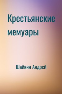 Крестьянские мемуары
