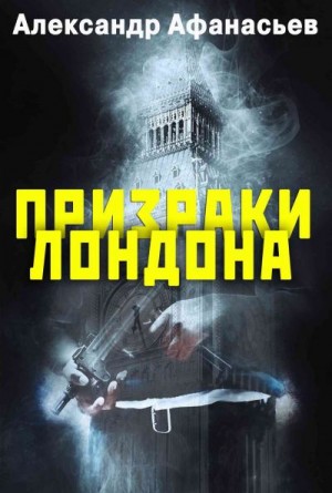 Афанасьев (Маркьянов) Александр - Призраки Лондона