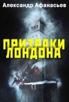 Афанасьев Александр - Призраки Лондона