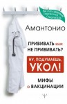 Амантонио - Прививать или не прививать? или Ну, подумаешь, укол! Мифы о вакцинации