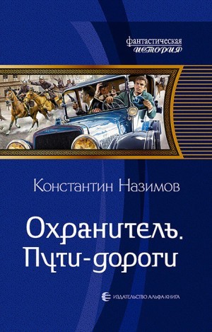 Борисов-Назимов Константин - Охранитель. Пути-дороги