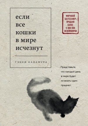 Кавамура Гэнки - Если все кошки в мире исчезнут