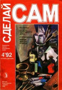 Газ для загородного дома. Краски, холсты и кисти ("Сделай сам" №4∙1992)