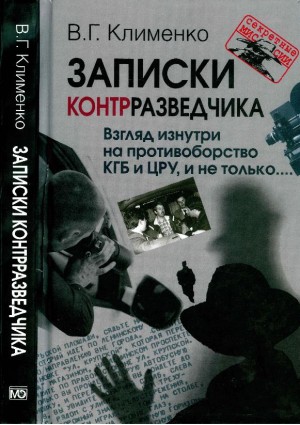 Клименко Валентин - Записки контрразведчика. Взгляд изнутри на противоборство КГБ и ЦРУ, и не только