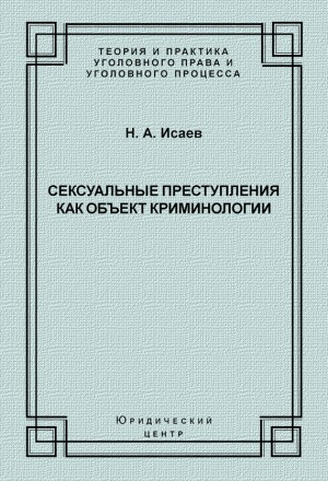 Исаев Николай - Сексуальные преступления как объект криминологии