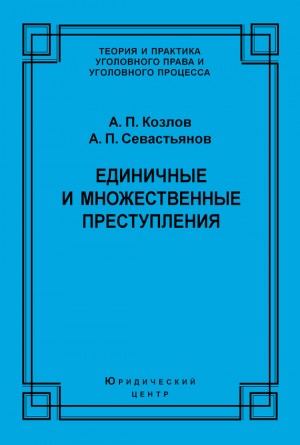 Козлов Анатолий, Севастьянов Александр - Единичные и множественные преступления