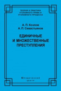 Единичные и множественные преступления