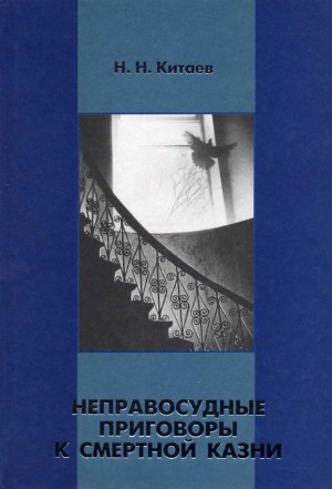 Китаев Николай - Неправосудные приговоры к смертной казни