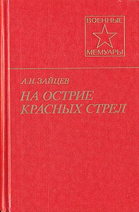 Николаевич Борисов - На острие красных стрел