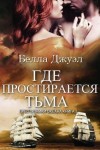 Джуэл Белла - Где простирается тьма