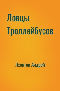 Ловцы Троллейбусов