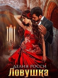 Ловушка для светлой леди