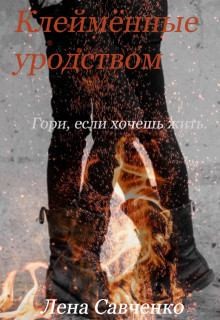 Савченко Лена - Клеймённые уродством