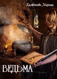 Кастюкова Марина - Ведьма