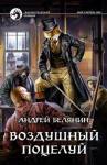 Белянин Андрей - Воздушный поцелуй