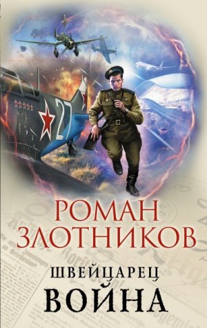 Злотников Роман - Швейцарец. Война