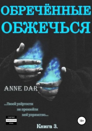 Dar Anne - Обреченные обжечься