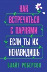 Роберсон Блайт - Как встречаться с парнями, если ты их ненавидишь