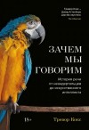 Кокс Тревор - Зачем мы говорим. История речи от неандертальцев до искусственного интеллекта