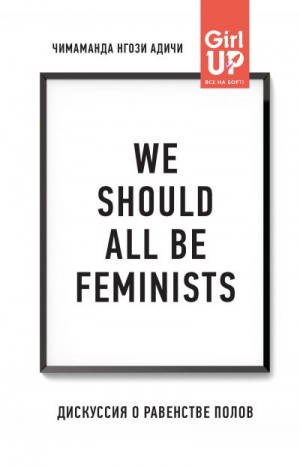 Адичи Чимаманда - We should all be feminists. Дискуссия о равенстве полов