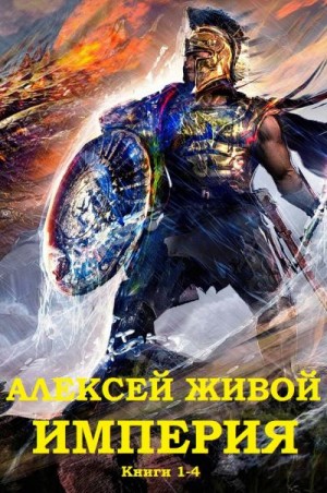Живой Алексей, Миронов Алексей - Империя. Сборник. Книги 1-4