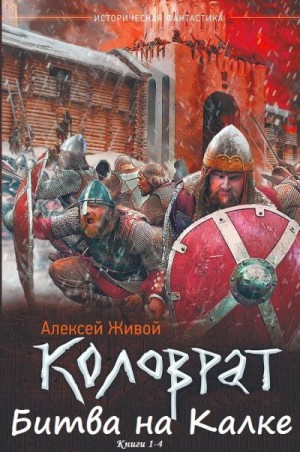 Живой Алексей, Миронов Алексей - Коловрат. Битва на Калке. Сборник. Книги 1-4