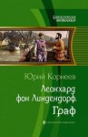 Корнеев Юрий - Леонхард фон Линдендорф. Граф