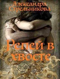 Репей в хвосте