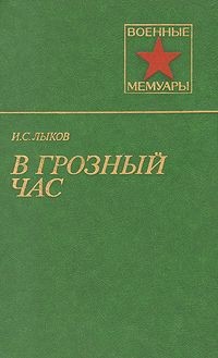 Лыков Иван - В грозный час