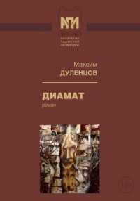 Диамат (Роман)