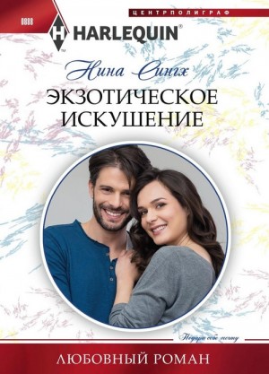 Сингх Нина - Экзотическое искушение