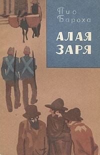 Бароха Пио - Алая заря