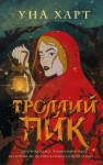 Харт Уна, Максимова Анастасия - Троллий пик
