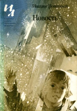 Новотный Иоахим - Новость
