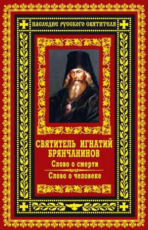 Брянчанинов Игнатий - Слово о смерти. Слово о человеке