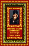 Брянчанинов Игнатий - Слово о смерти. Слово о человеке